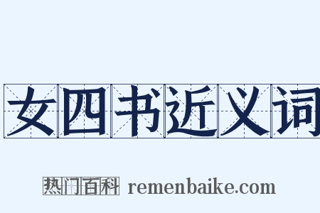 女四书近义词是什么意思的图片